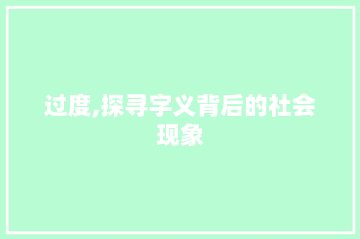 过度,探寻字义背后的社会现象