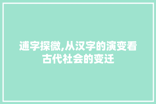 逋字探微,从汉字的演变看古代社会的变迁