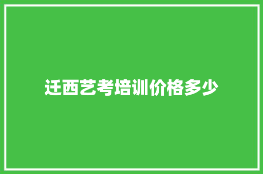 迁西艺考培训价格多少