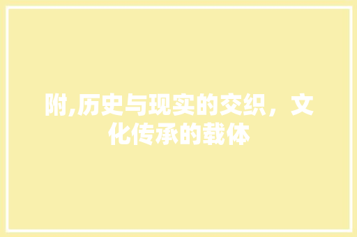 附,历史与现实的交织，文化传承的载体 商业计划书范文