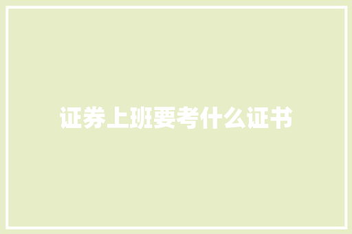 证券上班要考什么证书
