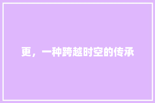 更，一种跨越时空的传承