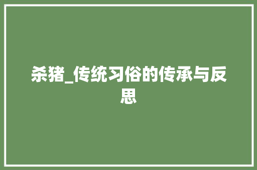 杀猪_传统习俗的传承与反思
