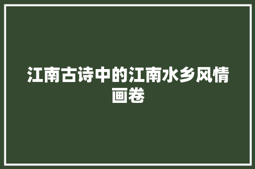 江南古诗中的江南水乡风情画卷