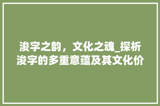 浚字之韵，文化之魂_探析浚字的多重意蕴及其文化价值
