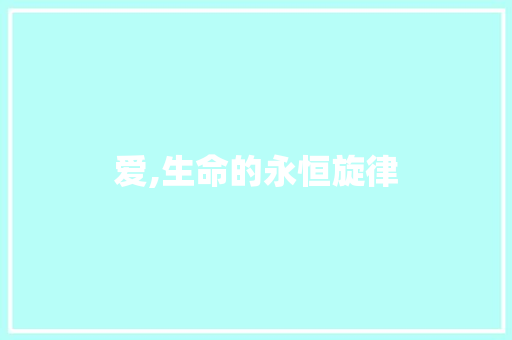 爱,生命的永恒旋律