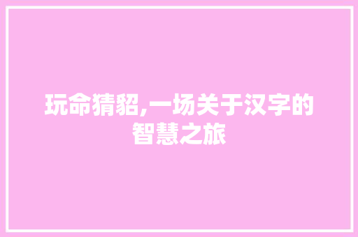 玩命猜貂,一场关于汉字的智慧之旅