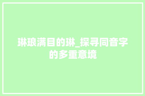 琳琅满目的琳_探寻同音字的多重意境