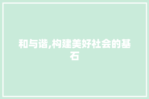 和与谐,构建美好社会的基石