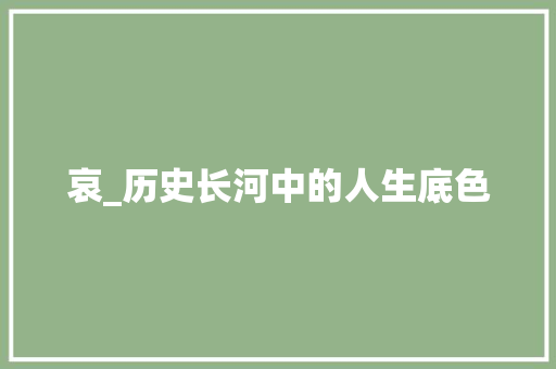 哀_历史长河中的人生底色