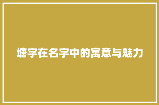 塘字在名字中的寓意与魅力
