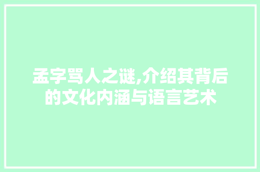 孟字骂人之谜,介绍其背后的文化内涵与语言艺术