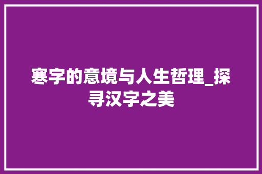 寒字的意境与人生哲理_探寻汉字之美 优秀范文