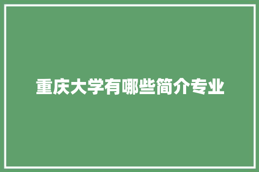 重庆大学有哪些简介专业