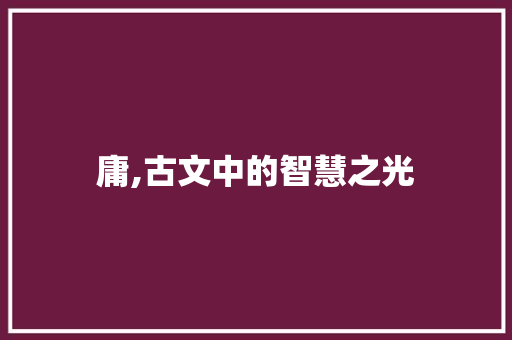 庸,古文中的智慧之光