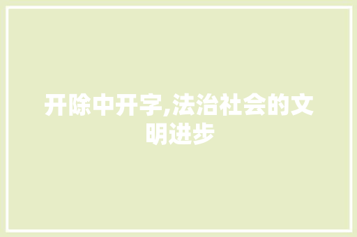 开除中开字,法治社会的文明进步