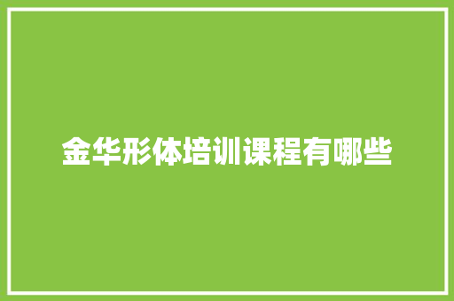 金华形体培训课程有哪些