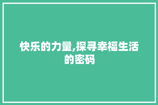 快乐的力量,探寻幸福生活的密码