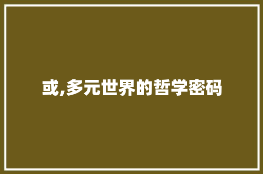 或,多元世界的哲学密码