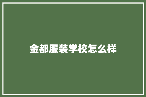 金都服装学校怎么样