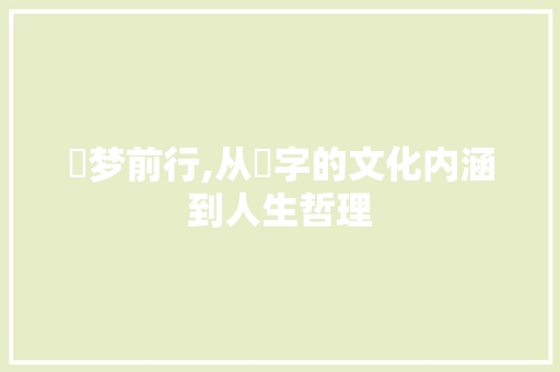 捥梦前行,从捥字的文化内涵到人生哲理 范文参考