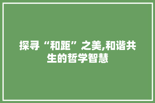 探寻“和距”之美,和谐共生的哲学智慧