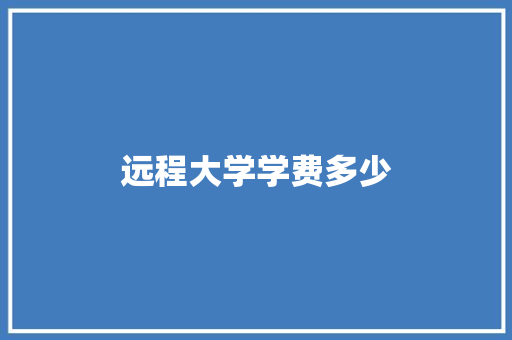 远程大学学费多少