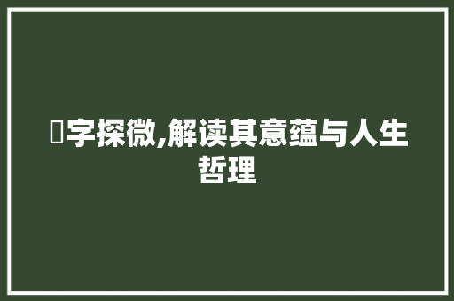 黁字探微,解读其意蕴与人生哲理 范文之家