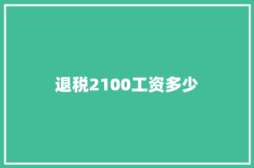退税2100工资多少