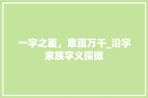 一字之差，意蕴万千_沿字家族字义探微