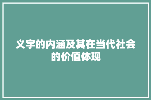 义字的内涵及其在当代社会的价值体现