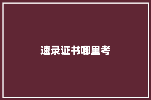 速录证书哪里考