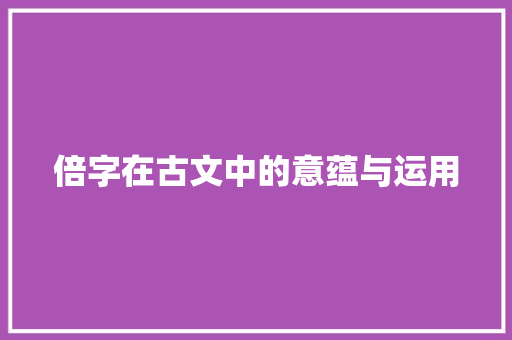 倍字在古文中的意蕴与运用