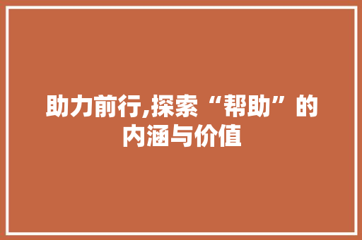 助力前行,探索“帮助”的内涵与价值