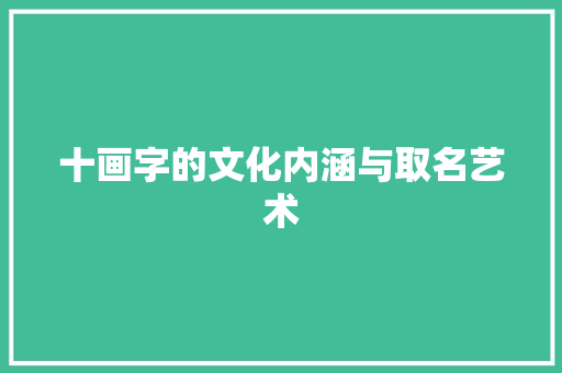 十画字的文化内涵与取名艺术