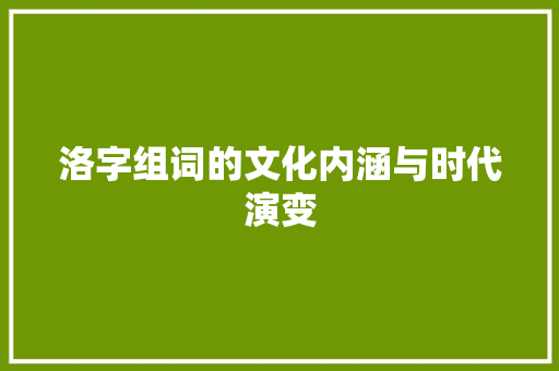 洛字组词的文化内涵与时代演变