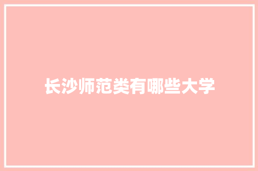 长沙师范类有哪些大学