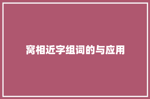 窝相近字组词的与应用 合同协议