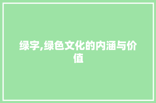 绿字,绿色文化的内涵与价值