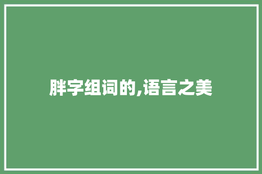 胖字组词的,语言之美