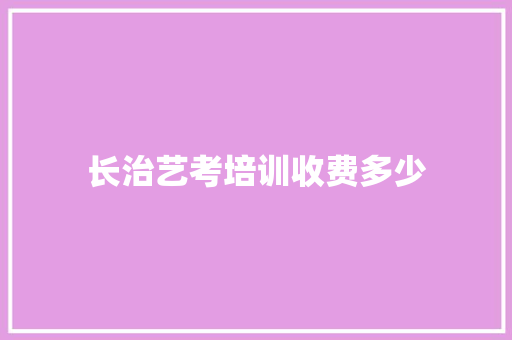 长治艺考培训收费多少