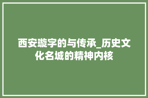 西安璇字的与传承_历史文化名城的精神内核