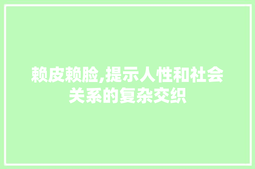 赖皮赖脸,提示人性和社会关系的复杂交织