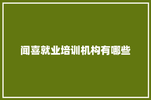 闻喜就业培训机构有哪些