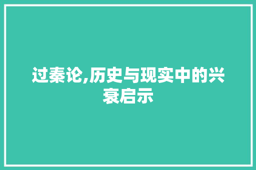 过秦论,历史与现实中的兴衰启示