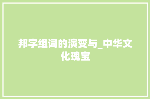 邦字组词的演变与_中华文化瑰宝