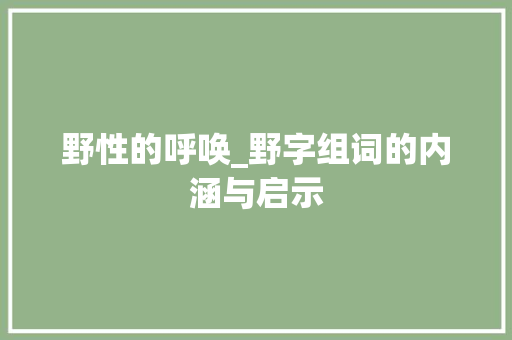 野性的呼唤_野字组词的内涵与启示