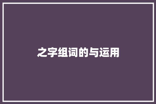 之字组词的与运用