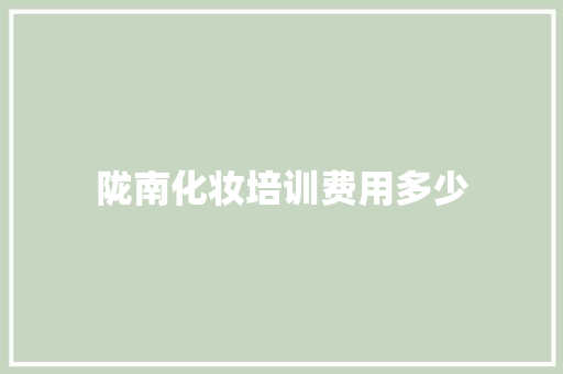 陇南化妆培训费用多少