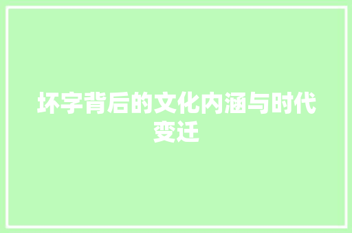 坏字背后的文化内涵与时代变迁